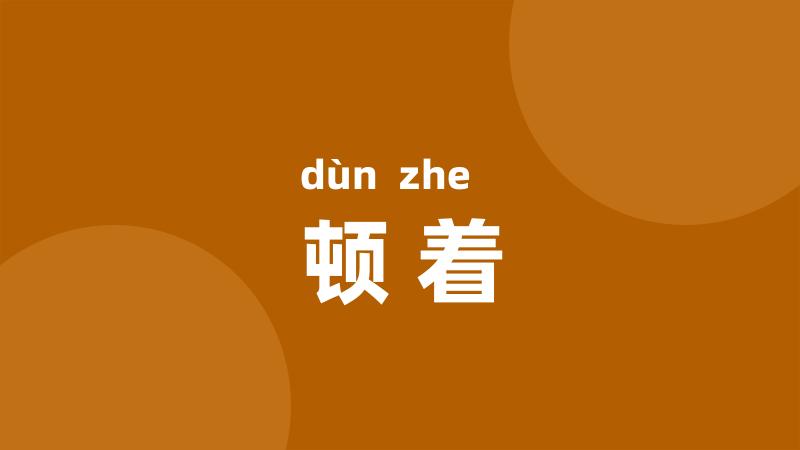 顿着