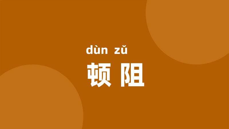 顿阻