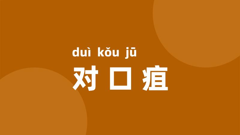 对口疽