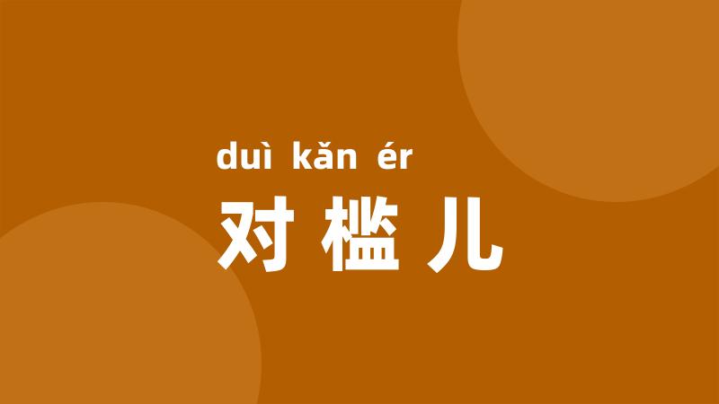 对槛儿