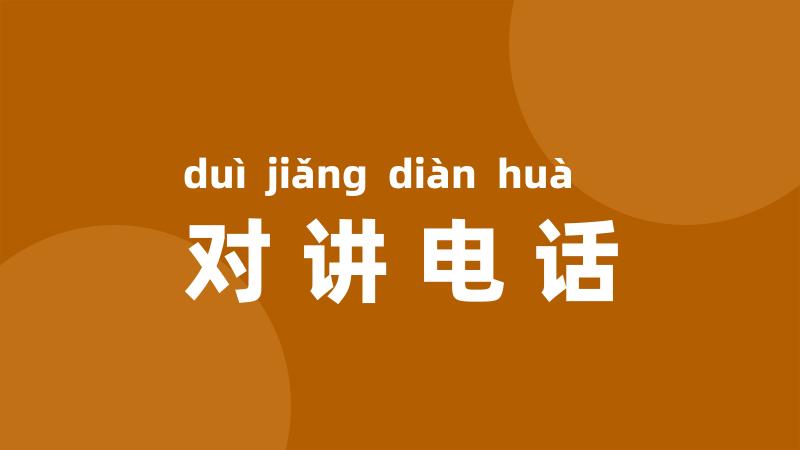 对讲电话
