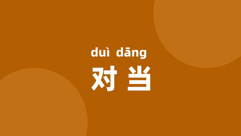 对当
