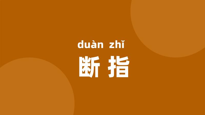 断指