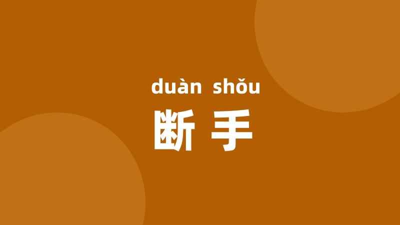 断手