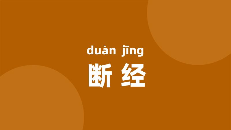 断经
