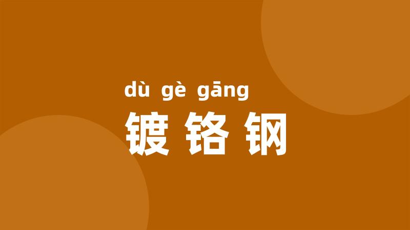 镀铬钢