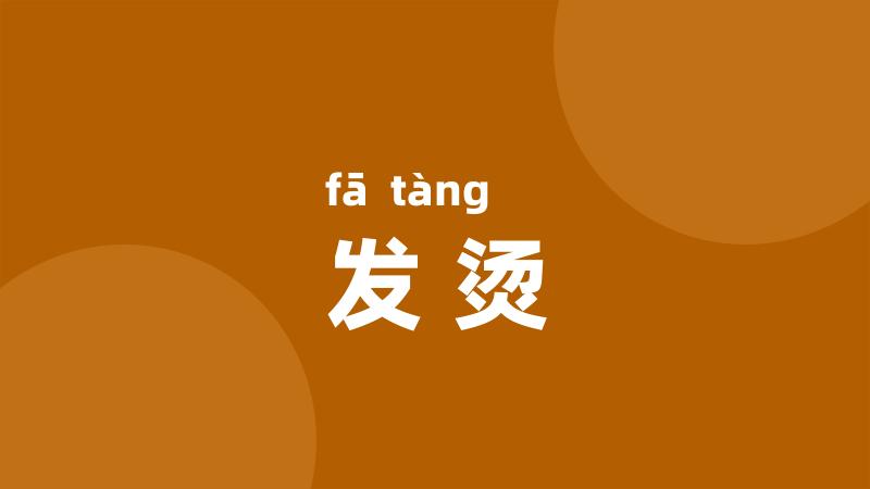 发烫