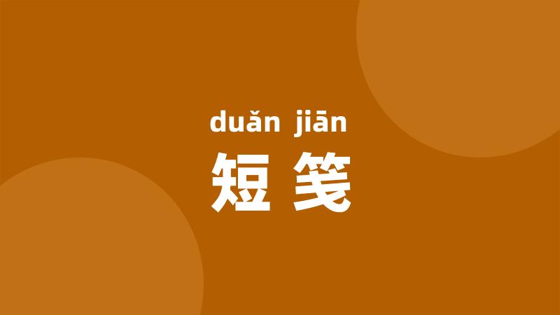 短笺