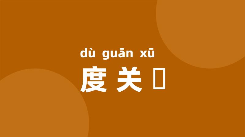 度关繻