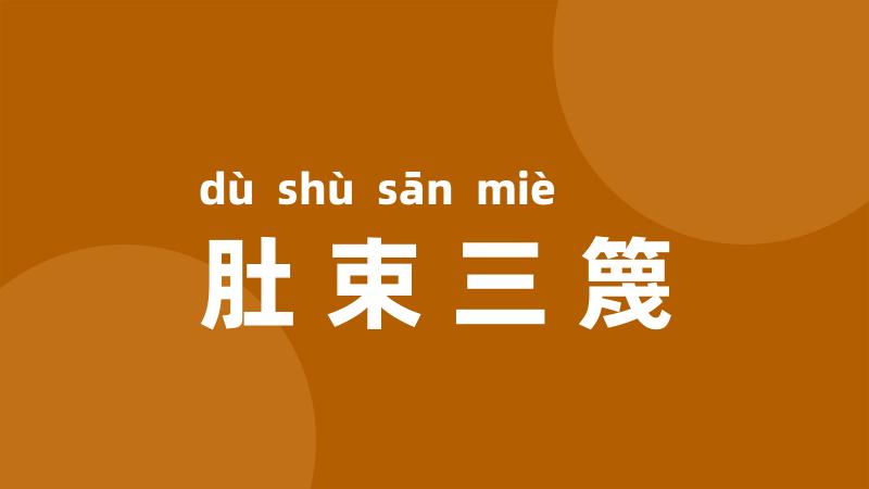 肚束三篾
