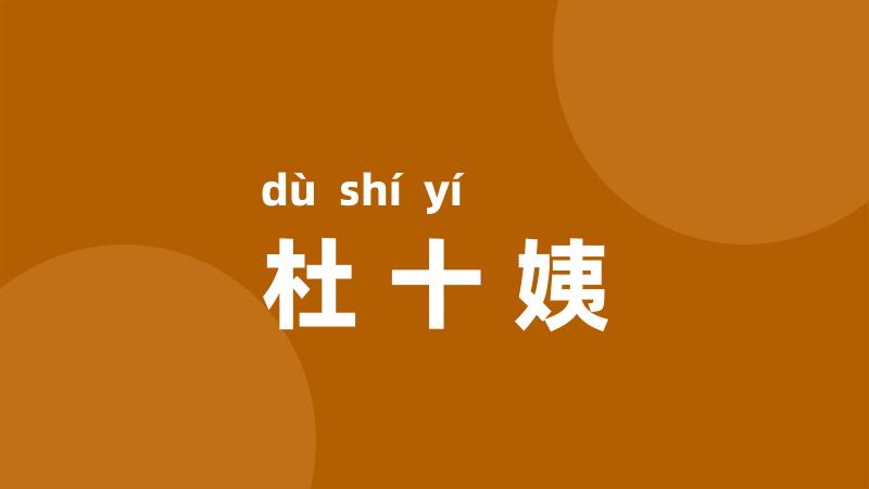 杜十姨