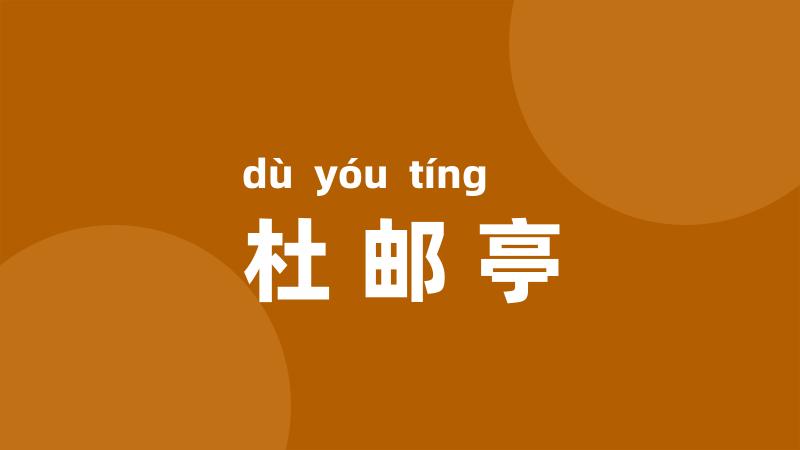 杜邮亭