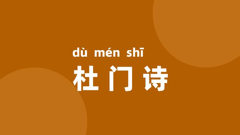 杜门诗