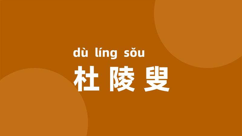 杜陵叟