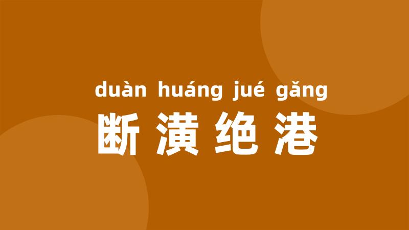 断潢绝港