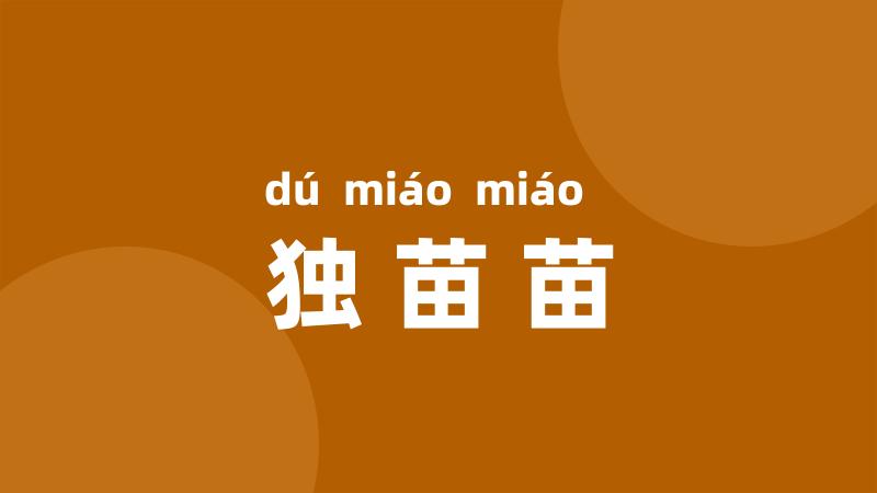 独苗苗