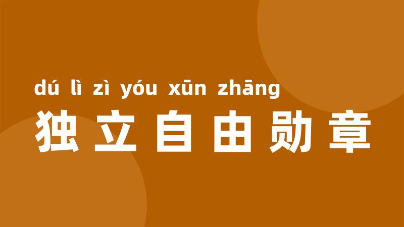 独立自由勋章