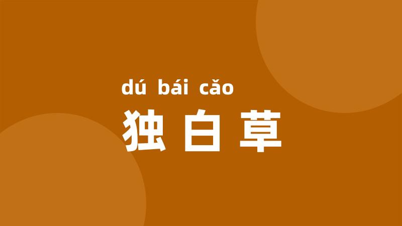独白草