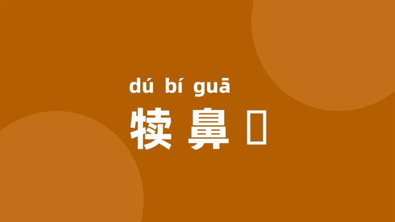 犊鼻騧