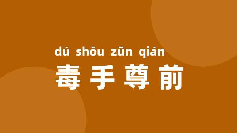 毒手尊前