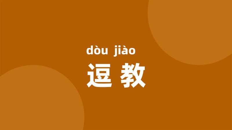 逗教