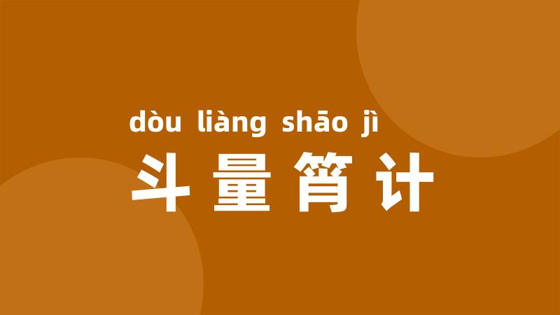 斗量筲计