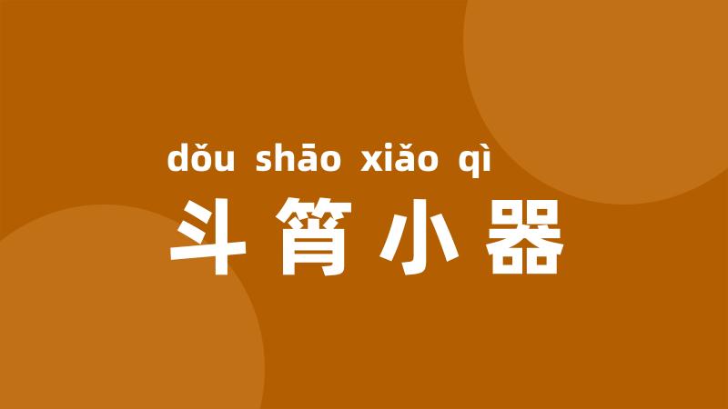 斗筲小器