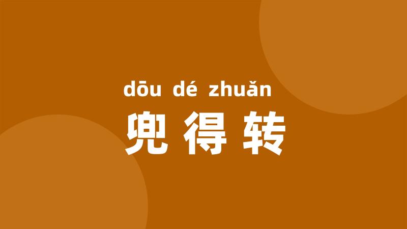 兜得转