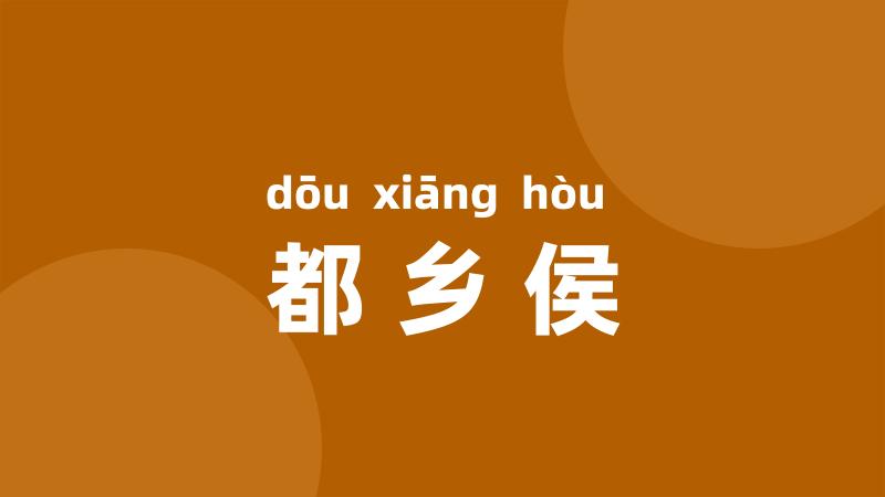 都乡侯