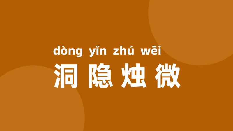 洞隐烛微