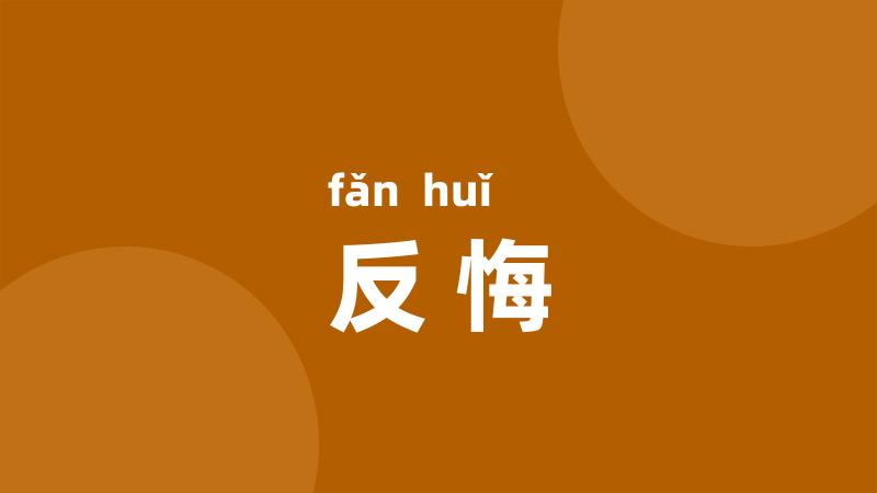反悔
