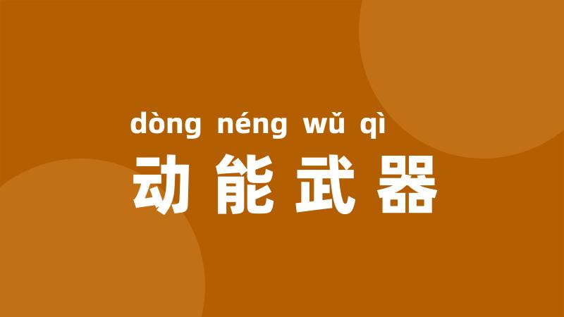 动能武器