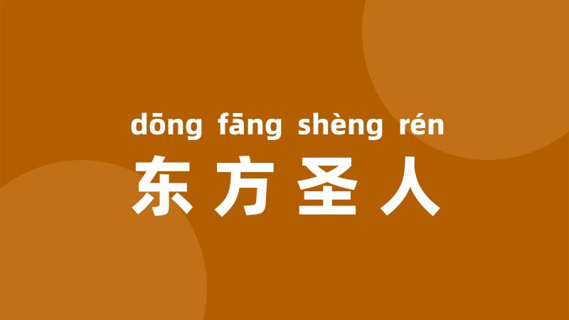 东方圣人