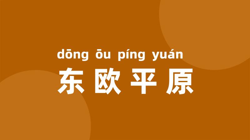 东欧平原