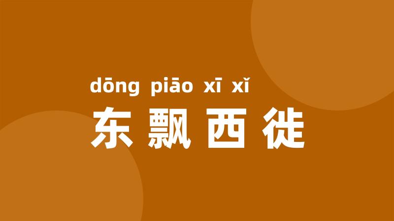 东飘西徙