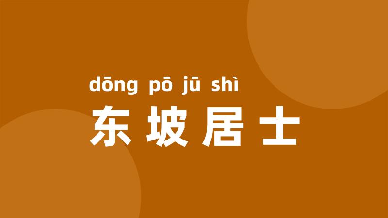 东坡居士