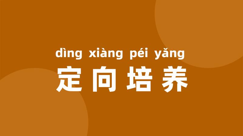 定向培养