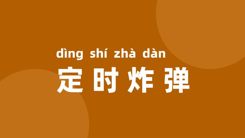 定时炸弹