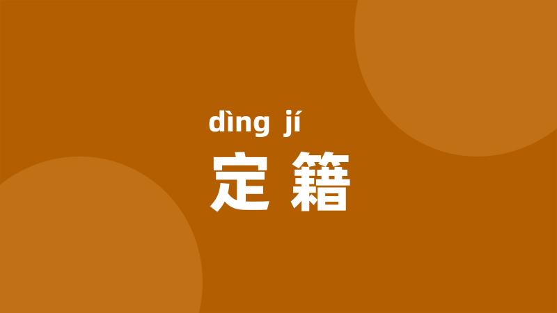 定籍