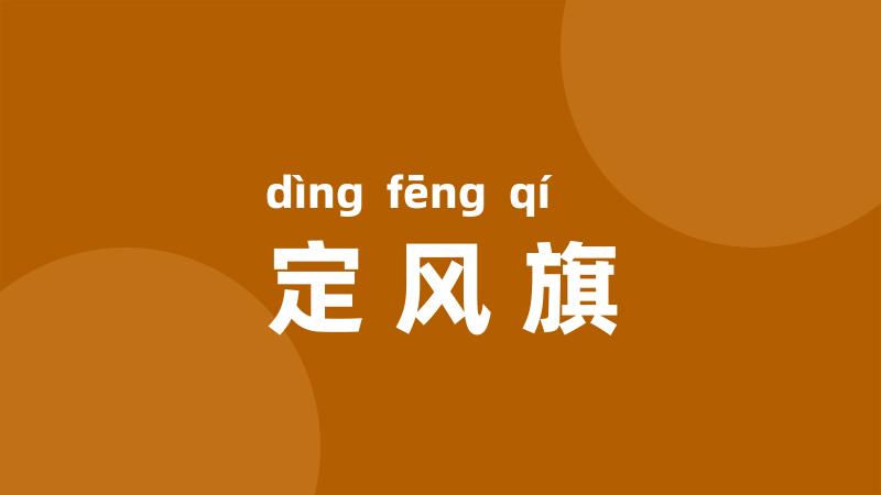 定风旗