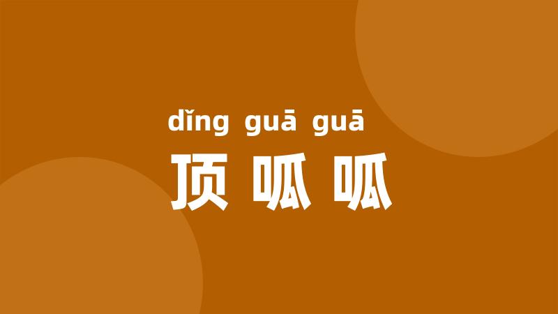 顶呱呱