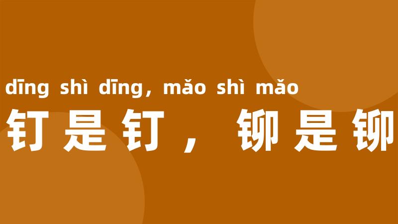 钉是钉,铆是铆