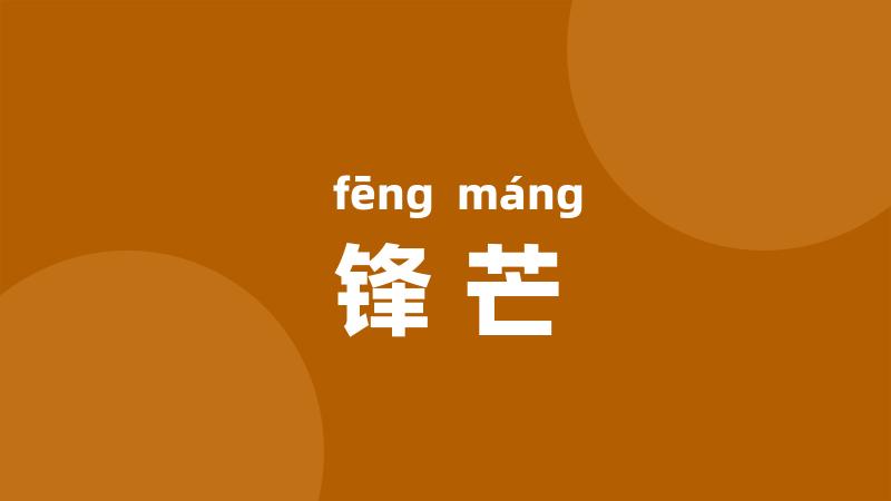 锋芒