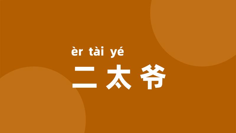 二太爷