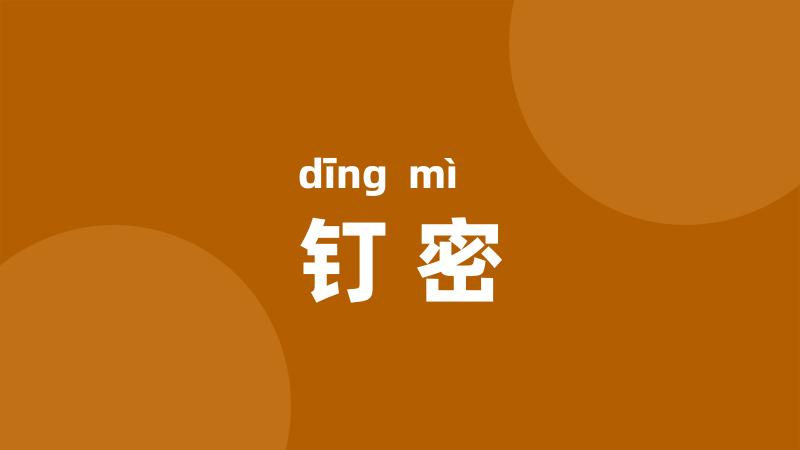 钉密