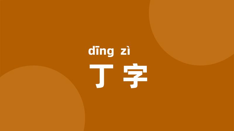 丁字