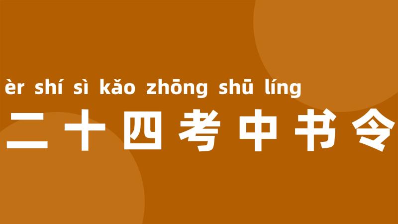 二十四考中书令