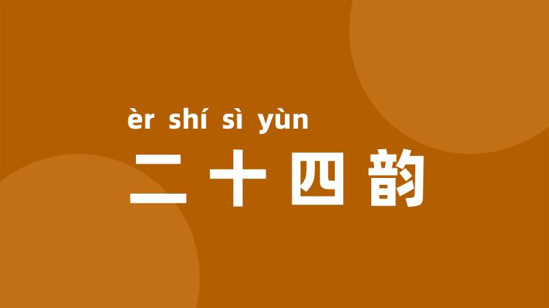 二十四韵