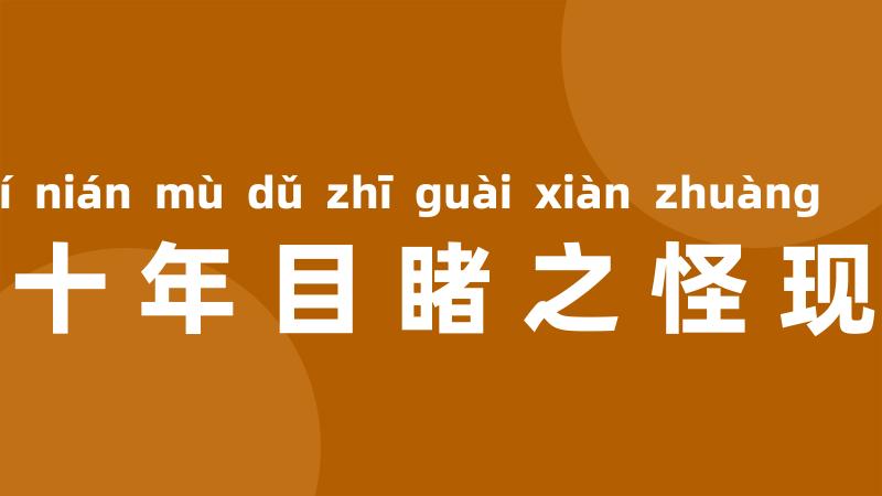 二十年目睹之怪现状