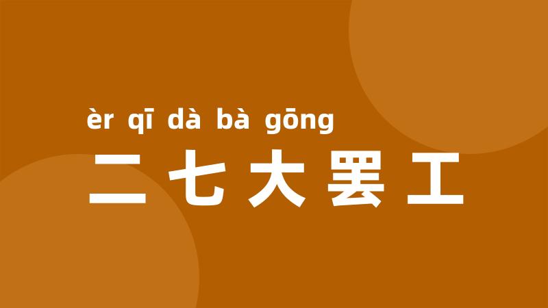二七大罢工